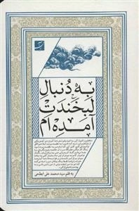 به دنبال لبخندت آمده ام