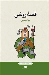 قصه روشن