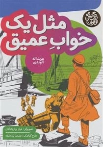 مثل یک خواب عمیق: گنجینه رمان نوجوان