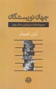 جهان نویسندگان - مجموعه ی مقالات درباره ی نویسندگان جهان