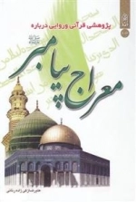 معراج پیامبر - پژوهشی قرآنی و روایی درباره معراج پیامبر صلی ص