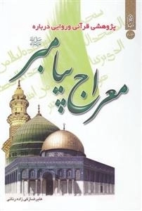 معراج پیامبر - پژوهشی قرآنی و روایی درباره معراج پیامبر صلی ص