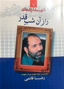 شهدا زنده اند 7- راز آن شب قدر - مروری بر حیات طیبه سردار شهید رضا قائمی