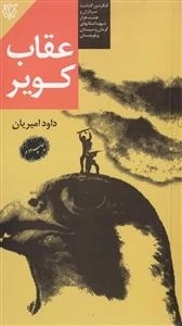 عقاب کویر: مجموعه داستان بر اساس خاطرات زندگی سردار شهید علی معمار، فرمانده قرارگاه جنوب سیستان و بلوچستان