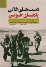 دست های خالی پاهای خونین