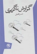 گزارش ناگزیری