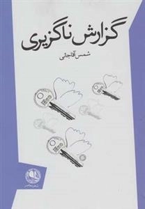 گزارش ناگزیری