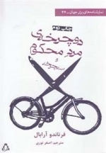 دوچرخه ی مرد محکوم و سه چرخه