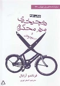 دوچرخه ی مرد محکوم و سه چرخه