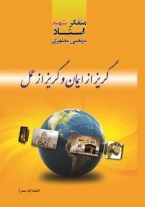 گریز از ایمان و گریز از عمل