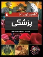 علم در قرن 21-1 : پزشکی