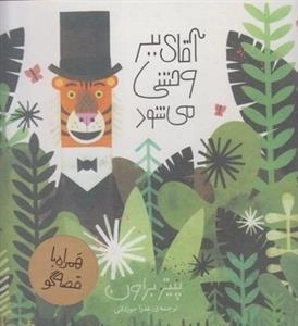 آقای ببر وحشی می شود - همراه با قصه گو