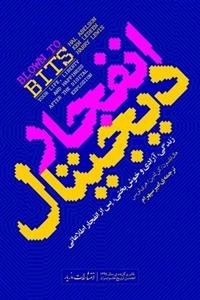 انفجار دیجیتال