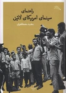 راهنمای سینمای آمریکای لاتین