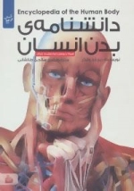 دانشنامه ی بدن انسان