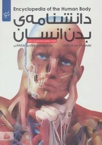 دانشنامه ی بدن انسان