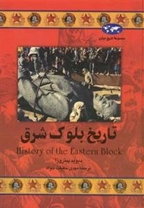 مجموعه تاریخ جهان- تاریخ بلوک شرق