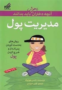 آنچه دختران باهوش باید بدانند: مدیریت پول