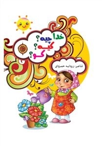 خدا چیه؟ کیه؟ کو؟