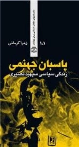 پاسبان جهنمی - زندگی سیاسی سپهبد نصیری