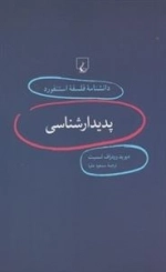 دانشنامه فلسفه استنفورد 1: پدیدار شناسی