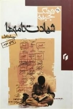 فرهنگ جبهه 48: شهادت نامه ها - جلد اول