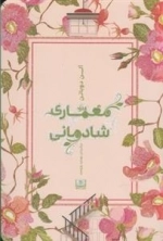 معماری شادمانی