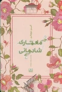 معماری شادمانی