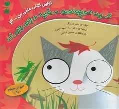 گربه کوچولوی سفید و جیرجیرک - اولین کتاب علمی من 3