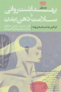بهداشت روانی یا سلامت ذهن : بدن - 2جلدی