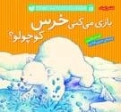 قصه های خرس کوچولوی قطبی - بازی می کنی خرس کوچولو ؟