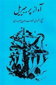 آواز پر جبرییل