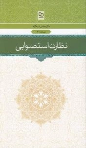 حیات/3 : نظارت استصوابی