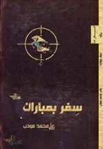 شعر ما : سفر بمباران