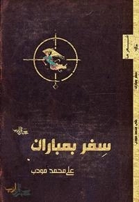 شعر ما : سفر بمباران