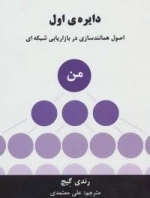دایره ی اول :اصول همانندسازی در بازاریابی شبکه ای