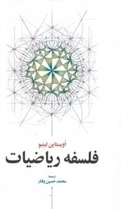فلسفه ریاضیات