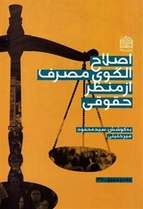اصلاح الگوی مصرف از منظر حقوقی