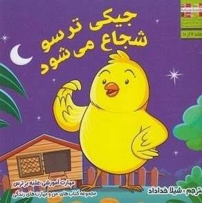 من و مهارت های زندگی: جیکی ترسو شجاع