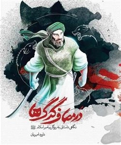 در مصاف گرگ ها: نگاهی داستانی به روزگار پیامبر اسلام ص
