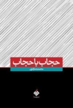 حجاب با حجاب