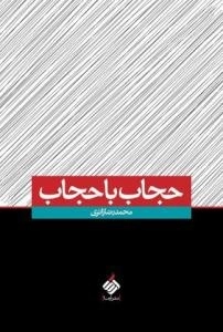 حجاب با حجاب
