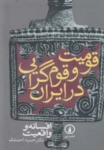 قومیت و قوم گرایی در ایران - افسانه و واقعیت