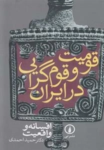 قومیت و قوم گرایی در ایران - افسانه و واقعیت