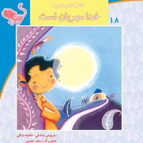 سلام کلاس اولی ها 18: خدا مهربان است