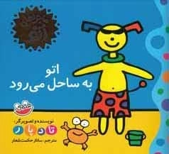 ماجراهای اتو : اتو به ساحل می رود