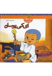 قصه های ماندنی: ای کی یوسان