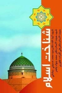 شناخت اسلام