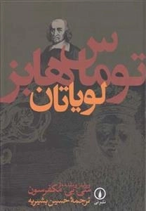 لویاتان - توماس هابز