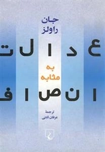 عدالت به مثابه انصاف